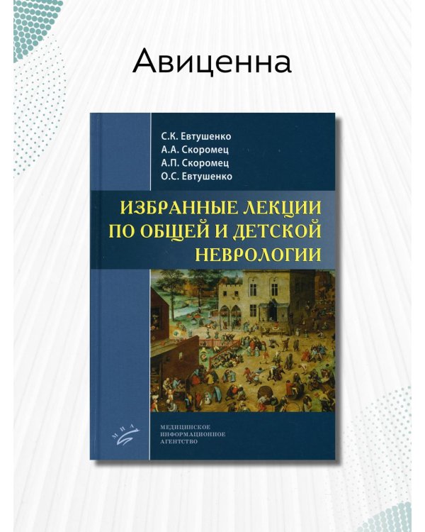 Избранные лекции по общей и детской неврологии