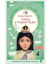 Алиса в Стране Чудес: сказка
