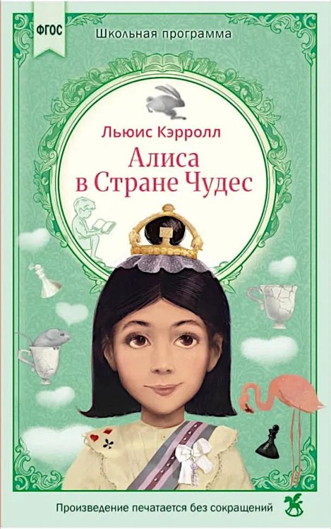 Обложка книги «Алиса в Стране Чудес: сказка» — Кэрролл Льюис (Доджсон Чарльз Лютвидж), ISBN 9785908085397