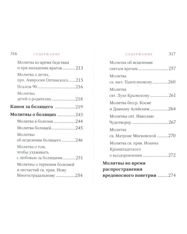 Молитвослов "Исцели меня, Боже" (мал.формат)