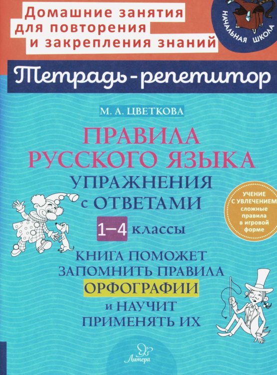 Правила русского языка. Упражнения с ответами. 1-4 классы (Тетрадь-репетитор)