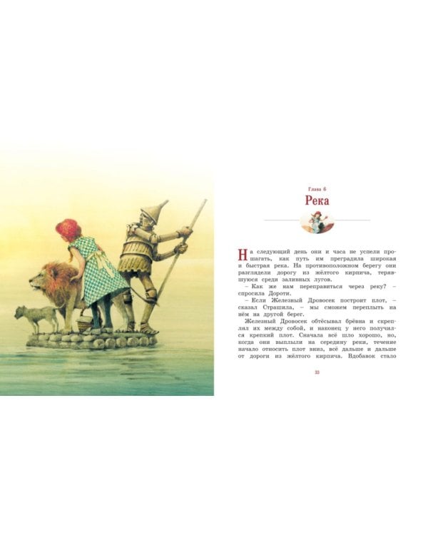 Удивительный волшебник из Страны Оз: по книге Баум Л.Ф.