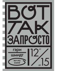 Вот так запросто