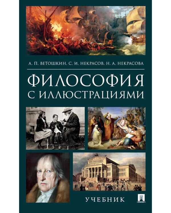 Философия с иллюстрациями: Учебник