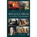 Философия с иллюстрациями: Учебник