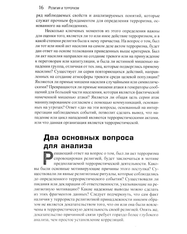 Корень всего зла? Террооризм: религия и политика