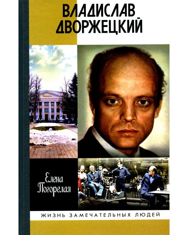 Владислав Дворжецкий: Чужой человек