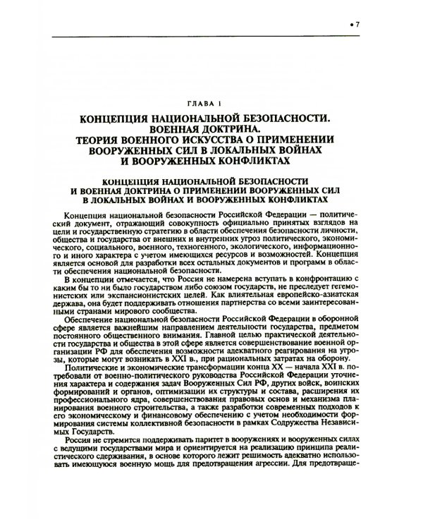 Подготовка и ведение боевых действий в локальных войнах и вооруженных конфликтах: Учебное пособие