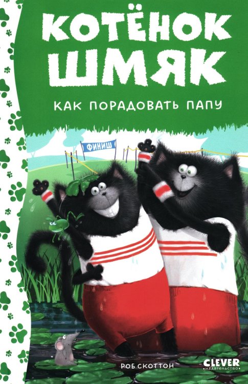 Котенок Шмяк Котенок Шмяк. Как порадовать папу