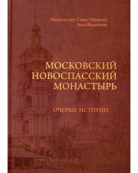 Московский Новоспасский монастырь: очерки истории