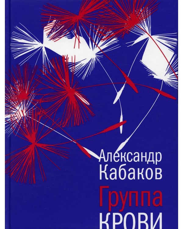 Группа крови: повести, рассказы и заметки