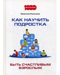 Как научить подростка быть счастливым взрослым