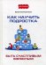 Как научить подростка быть счастливым взрослым