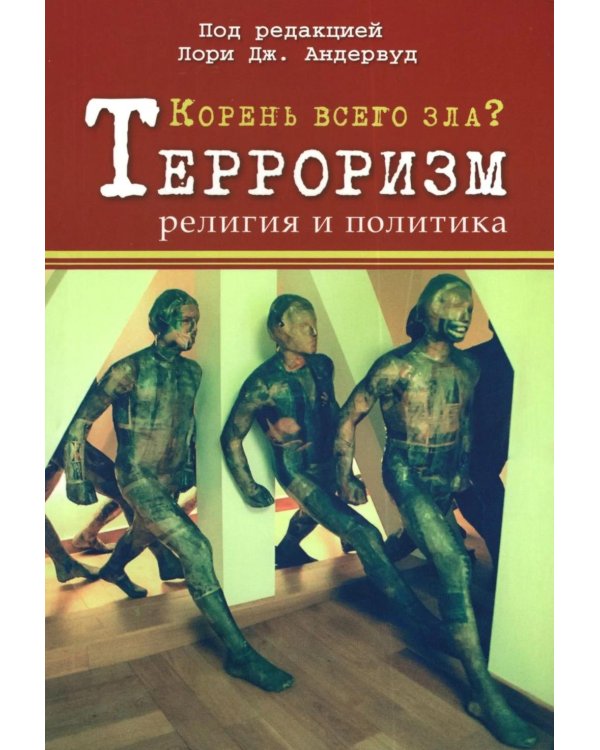 Корень всего зла? Террооризм: религия и политика