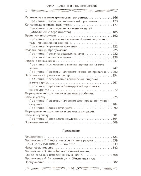 Карма - закон причины и следствия. Как переписать свою судьбу