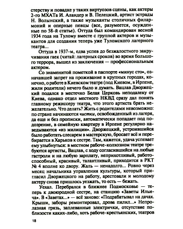 Владислав Дворжецкий: Чужой человек