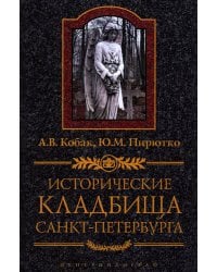 Исторические кладбища Санкт-Петербурга. 2-е изд., дораб.и испр
