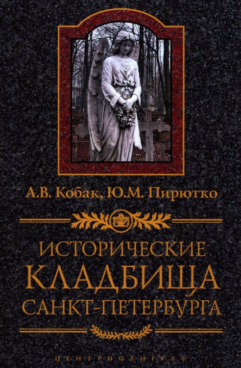 Исторические кладбища Санкт-Петербурга. 2-е изд., дораб.и испр