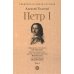 Петр I: в 3 т. Т. 1