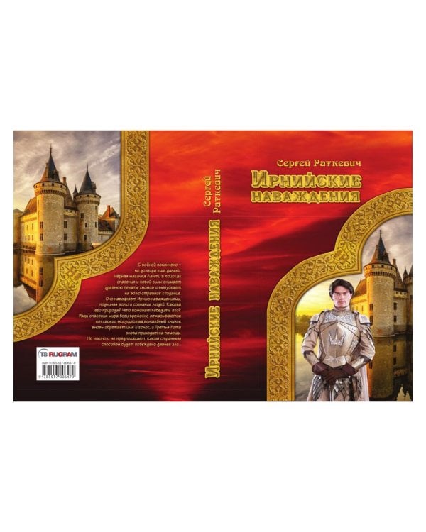 Ирнийские наваждения