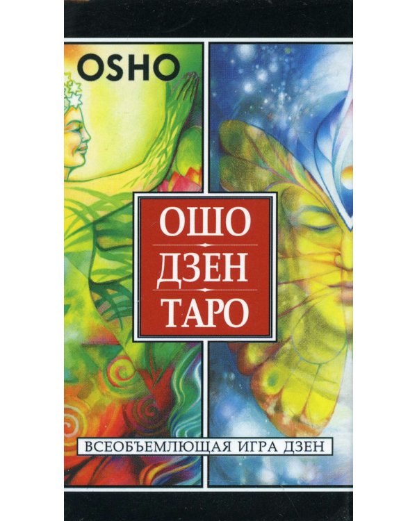 Ошо Дзен Таро. Всеобъемлющая игра Дзен (79 карт)