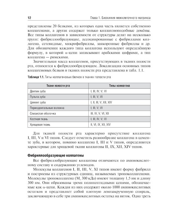 Биохимия тканей и жидкостей полости рта: Учебное пособие. 3-е изд., перераб. и доп