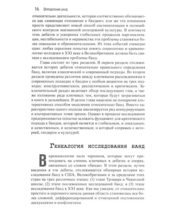 Гангстеры, банды и криминал. Ключевые подходы к криминологии.