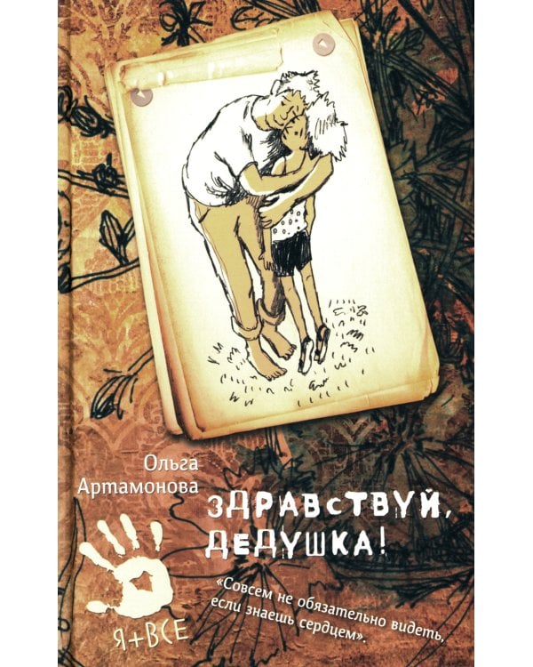 Дополнительное изображение книги «Здравствуй, дедушка!»