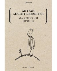 Маленький принц