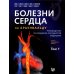 Болезни сердца по Браунвальду. Руководство по сердечно-сосудистой медицине. В 3 т. Т. 1: главы 1-31