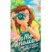 Лето перемен, или Как я нашла первую работу