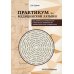 Практикум по медицинской латыни: Учебное пособие