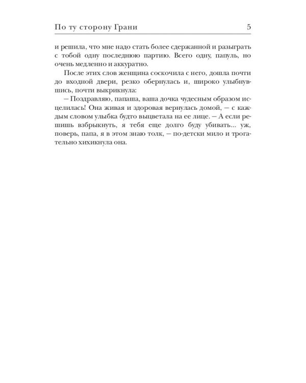 По ту сторону Грани