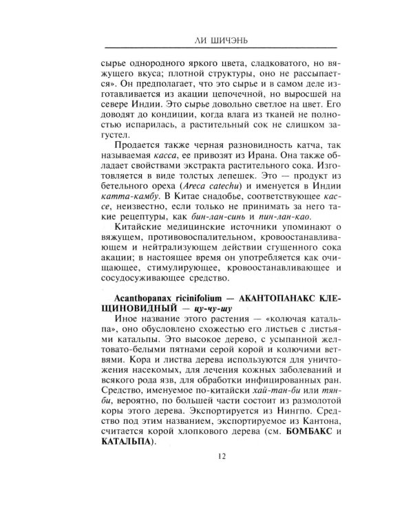 Китайские целебные травы. Классический труд по фармакологии