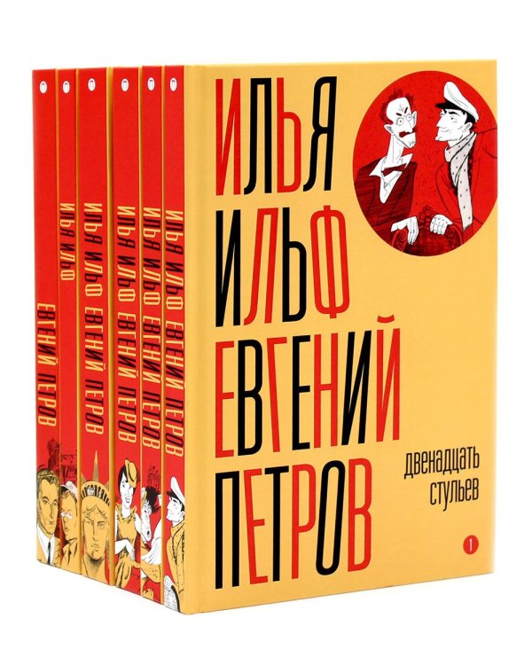 И. Ильф, Е. Петров. Собрание сочинений в 6-ти томах