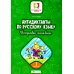 Нестандартный подход Антидиктанты по русскому языку. Исправь ошибки: 2 кл. 7-е изд