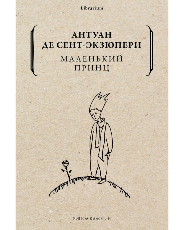 Маленький принц