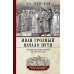 Иван Грозный. Начало пути. Очерки русской истории 30-40-х годов XVI века