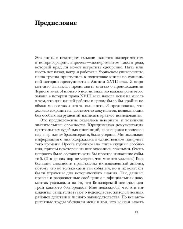 Виги и охотники: происхождение Черного акта 1723 года