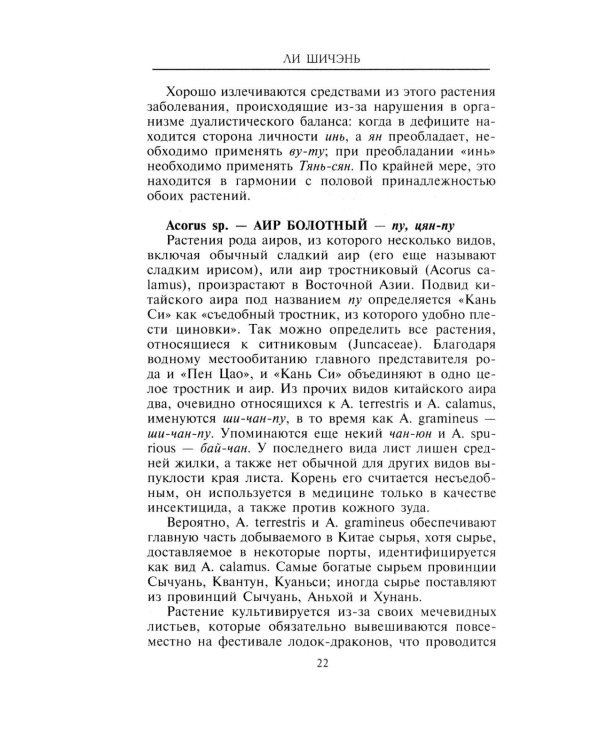 Китайские целебные травы. Классический труд по фармакологии