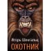 Миры Шенгальца Охотник