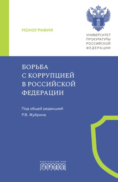 Библиотека М.К. Треушникова Борьба с коррупцией в Российской Федерации. Монография
