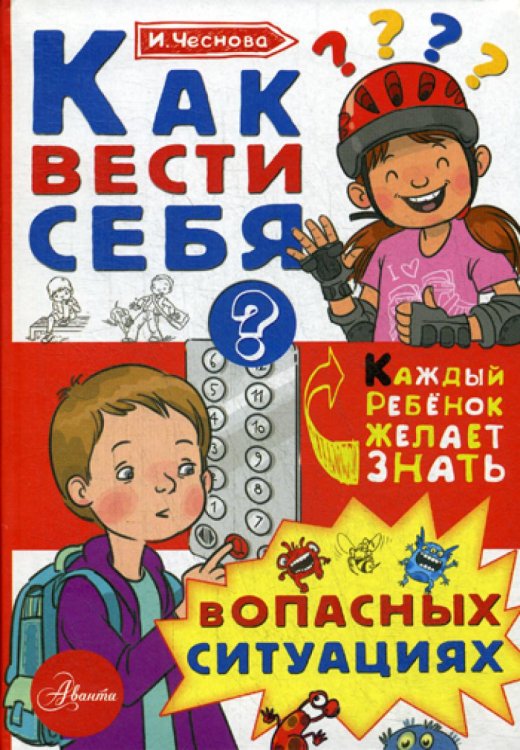 Как вести себя в опасных ситуациях