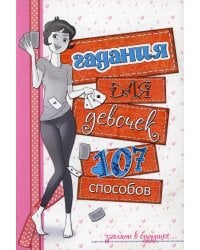Гадания для девочек. (белая)