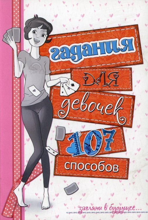 Обложка книги «Гадания для девочек. (белая)» — Станкевич Светлана Анатольевна, ISBN 9789851513297