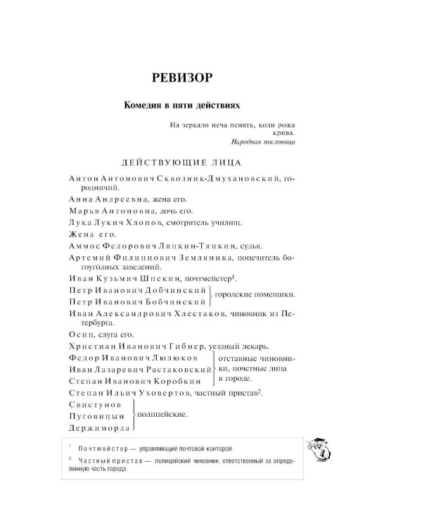 Ревизор; Тарас Бульба