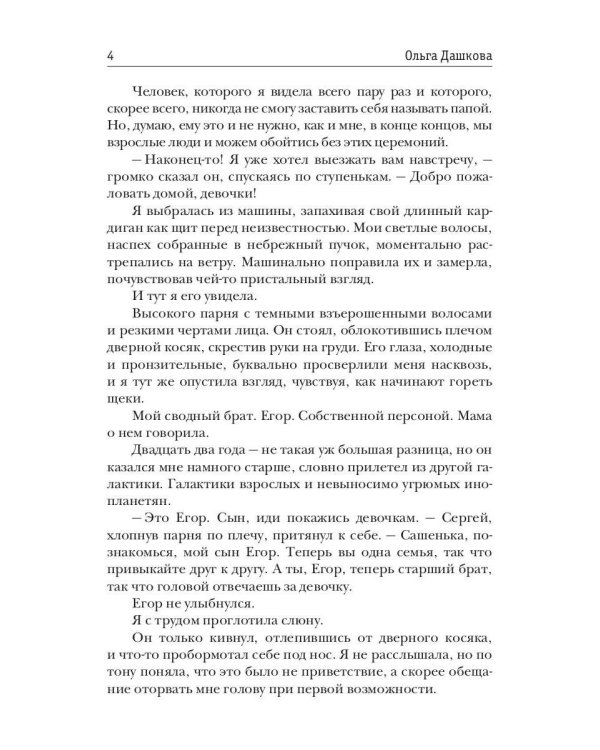 Сводные. Пламя запретной любви