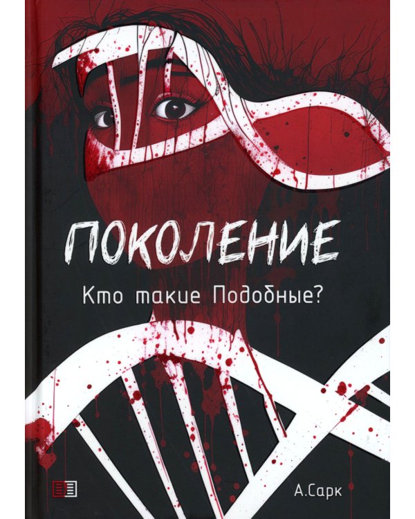 Поколение. Кто такие Подобные? Кн. 1. 2-е изд., перераб