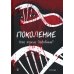 Поколение. Кто такие Подобные? Кн. 1. 2-е изд., перераб
