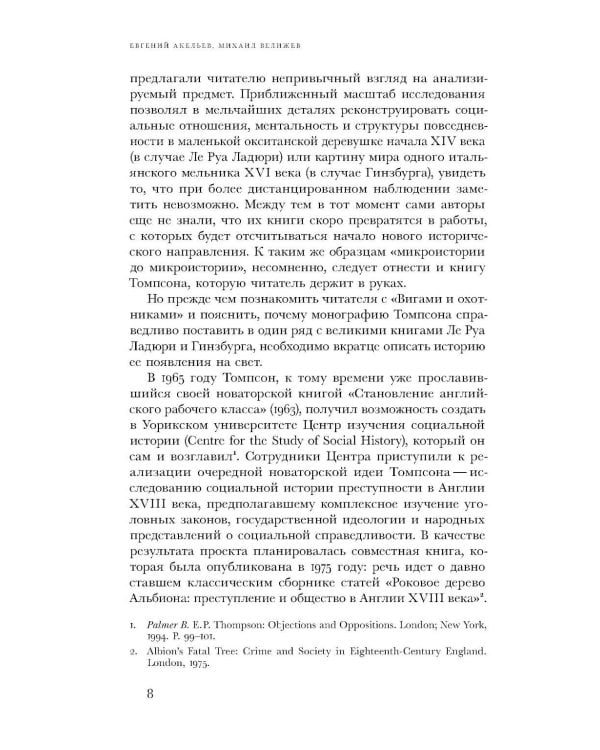 Виги и охотники: происхождение Черного акта 1723 года